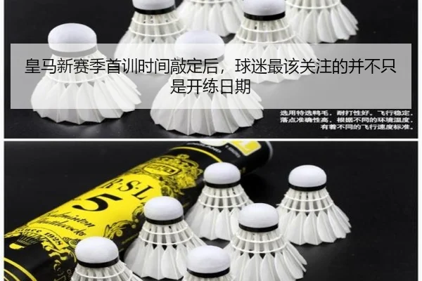 皇马新赛季首训时间敲定后，球迷最该关注的并不只是开练日期